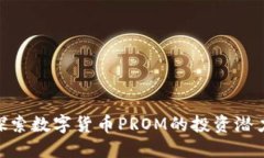 2025必看：探索数字货币PROM的投资潜力与未来趋势