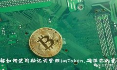 立即了解如何使用助记词管理imToken，确保你的资
