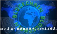 briaoti2025必看：深入探讨数字货币Doge的未来发展