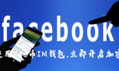 2025必看：如何使用Yee币IM钱包，立即开启加密货
