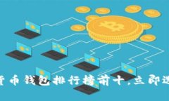 2025必看！加密货币钱包排行榜前十，立即选择你