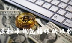 2025必看：虚拟币钱包转账的风控机制全解析