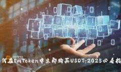 如何在ImToken中立即购买USDT：2025必看指南