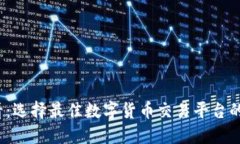 2025必看：选择最佳数字货币交易平台的终极指南