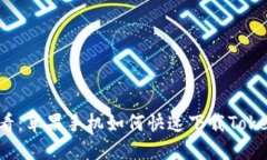 2025必看：苹果手机如何快速下载Tokenim应用