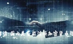 2023年最新解读：国内是否能注册加密货币钱包？