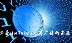 2025必看：imToken众筹广播的未来与机会