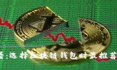 2025必看：选择区块链钱包时最推荐的卡类型