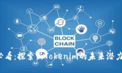2025必看：探索新Tokenim的未来潜力与应用