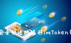 换手机后如何安全快速地迁移imToken钱包？立即查