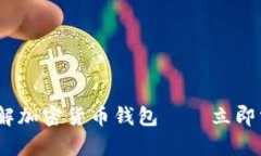 2025必看：深入了解加密货币钱包——立即掌握安