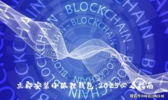 立即安装小狐狸钱包：2025必看指南