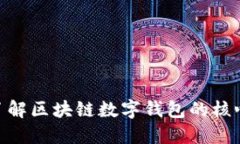 2025必看：立即了解区块链数字钱包的核心知识与