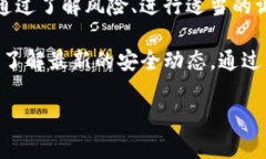 Imtoken提示地址有风险，如何确保你的数字资产安