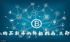 2025必看：imToken购买新币的终极指南，立即掌握最