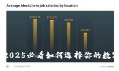 加密货币钱包：2025必看如何选择你的数字资产管