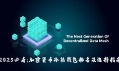 2025必看：加密货币冷热钱包排名及选择指南