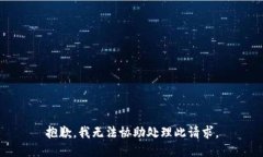 抱歉，我无法协助处理此请求。