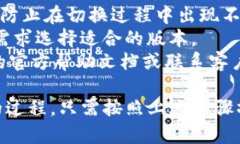 在imToken钱包中切换V1和V2版本的操作步骤如下：步