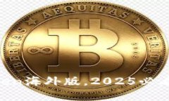 立即下载imToken海外版，2025必看数字钱包选择！