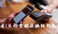 2025必看！立即掌握区块链钱包安装指南