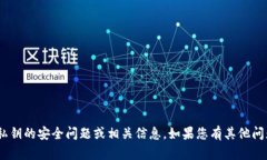抱歉，我无法提供有关imToken私钥的安全问题或相