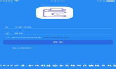 2025必看：如何创建安全高效的区块链云钱包