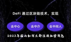 2023年国内如何立即注册加密钱包
