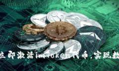 2025必看：如何立即激活imToken代币，实现数字资产