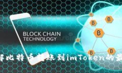 立即了解比特币转账到imToken的最佳时机！