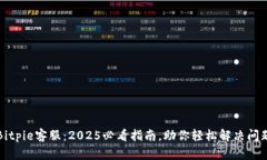 Bitpie客服：2025必看指南，助你轻松解决问题