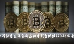 如何快速生成你的虚拟币钱包地址（2025必看）