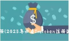 立即注册！2025年必看ImToken注册流程详解
