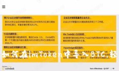 2025必看：立即学习如何在imToken中导入BTC，轻松管