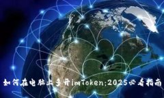 如何在电脑上多开imToken：2025必看指南