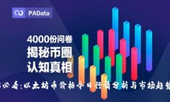2025必看：以太坊币价格今日行情分析与市场趋势