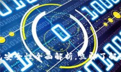 2025必看：区块链钱包安全性全面解析，立即了解