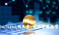 2025必看：深度解析imToken网页更，带你了解数字货