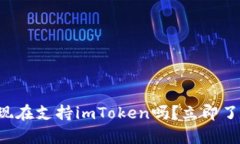 库神冷钱包现在支持imToken吗？立即了解最新动态