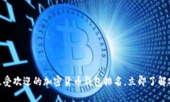 2025必看：美国最受欢迎的加密货币钱包排名，立