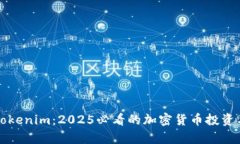 立即了解Tokenim：2025必看的加密货币投资与应用前
