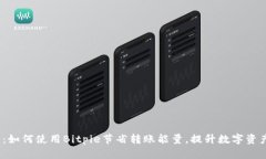 2025必看：如何使用Bitpie节省转账能量，提升数字