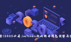 立刻探索！2025必看：imToken的比特币钱包优势与使