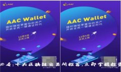 2025必看：十大区块链交易所推荐，立即掌握投资