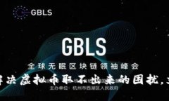 2025必看！如何解决虚拟币取不出来的困扰，立即