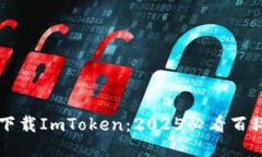 立即下载ImToken：2025必看百科指南