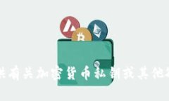 抱歉，我无法提供有关加密货币私钥或其他敏感