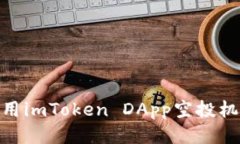 2025必看：如何利用imToken DApp空投机会来获取优质