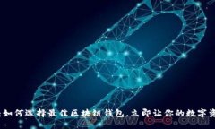 2025必看：如何选择最佳区块链钱包，立即让你的