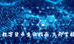 2025必看：数字货币查询指南，立即掌握最新动态